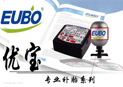 “EUBO優(yōu)寶”輪胎自補液研發(fā)成功