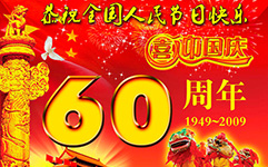 喜迎祖國60華誕，舉國歡慶雙節(jié)日