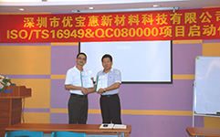 優(yōu)寶惠ISO/TS16949管理體系認證項目啟動