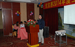 優(yōu)寶惠2014年度工作總結(jié)大會(huì)