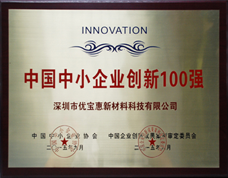 優(yōu)寶惠獲得“中國中小企業(yè)創(chuàng)新100強”榮譽稱號