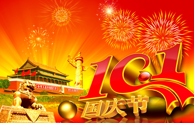 優(yōu)寶惠2014國慶放假通知