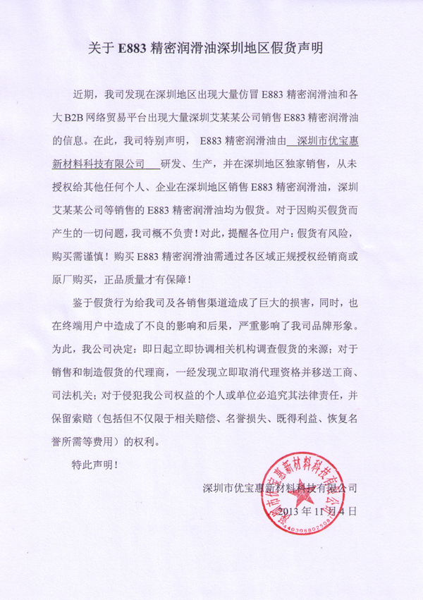 關(guān)于E883精密潤滑油深圳地區(qū)假貨聲明
