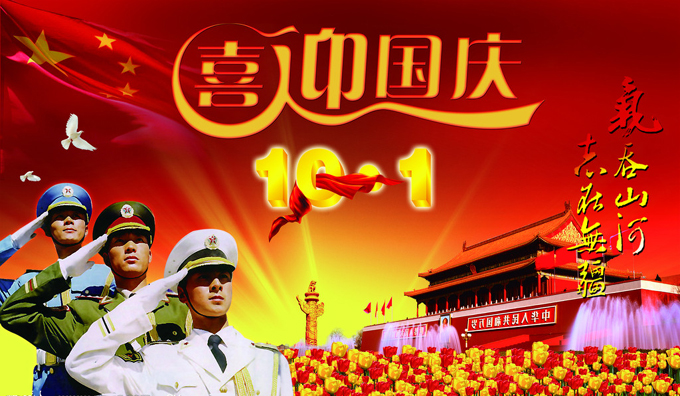 喜迎祖國(guó)64周年華誕