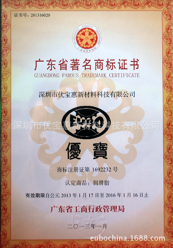 “EUBO優(yōu)寶”被認定為“廣東省著名商標”
