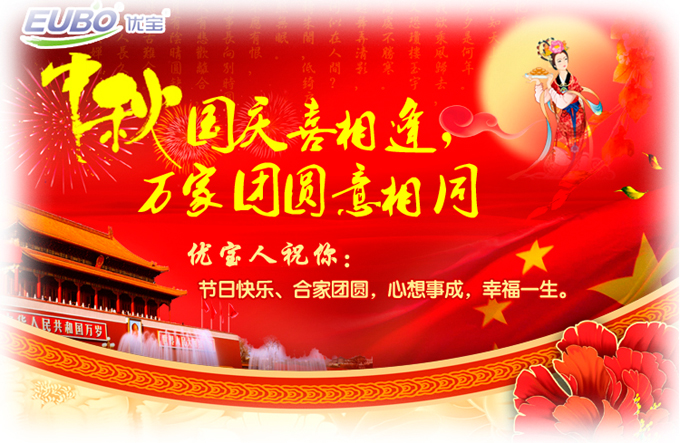 祝愿中秋、國(guó)慶快樂(lè)