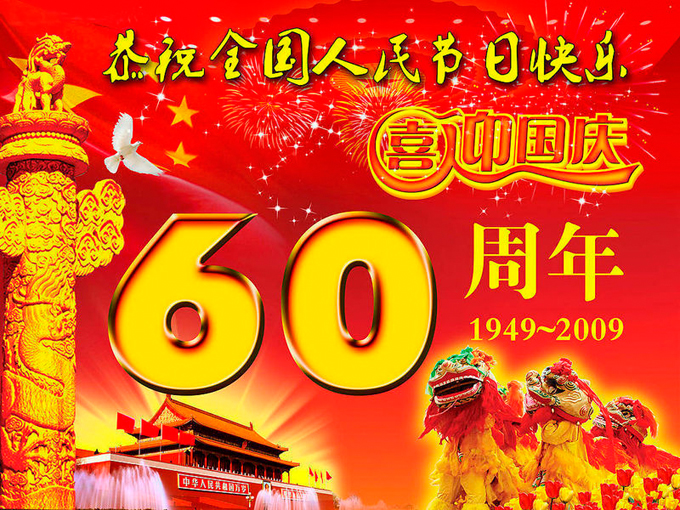 喜迎祖國60華誕，舉國歡慶雙節(jié)日