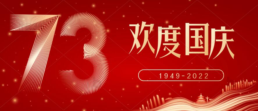 國慶節(jié)放假通知！